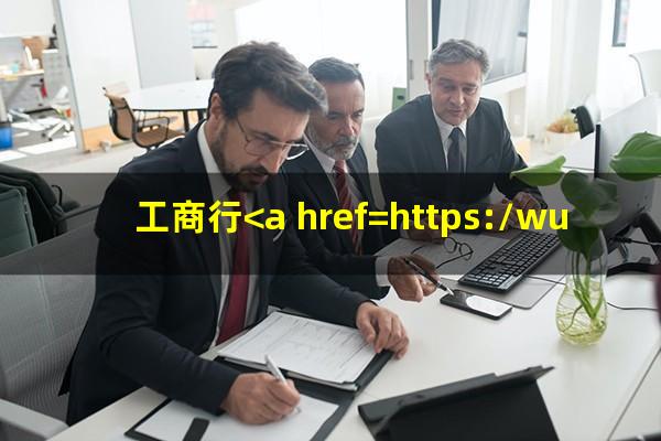 工商行<a href=https://wufkn.cn/tag/xinyongqiayuqi target=_blank class=infotextkey>信用卡逾期</a>